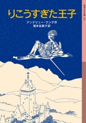 りこうすぎた王子【電子書籍】[ アンドリュー・ラング ]