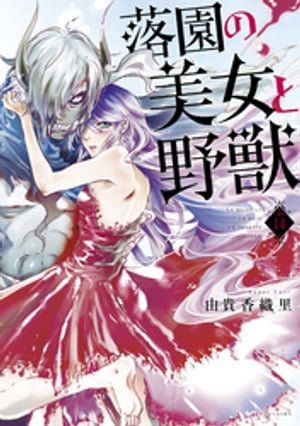 落園の美女と野獣　分冊版（14）【電子書籍】[ 由貴香織里 ]