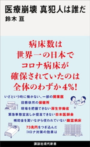 医療崩壊　真犯人は誰だ