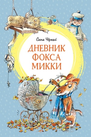 Дневник Фокса Микки