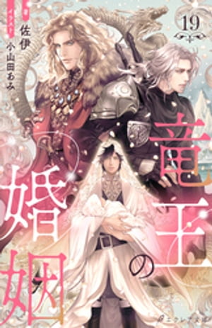 竜王の婚姻 19（分冊版）【電子書籍】[ 佐伊 ]