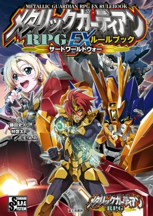 メタリックガーディアンＲＰＧ　EXルールブック　サードワールドウォー