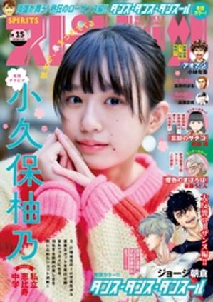 ＜p＞●巻頭グラビア！ソロにてスピリッツ初登場！『小久保柚乃 from 私立恵比寿中学』（コクボユズノフロムシリツエビスチュウガク）　＜br /＞ ●巻頭カラー！大反響ローザンヌ編！『ダンス・ダンス・ダンスール』ジョージ朝倉　＜br /＞ ●『アオアシ』小林有吾　＜br /＞ ●『ぼくの魔なむすめ』サンカクヘッド　＜br /＞ ●『土竜の唄』高橋のぼる　＜br /＞ ●『すこしだけ生き返る』うすくらふみ　＜br /＞ ●巻中カラー！新連載第3回！ヤニカス人生賛歌！『煙色のまほろば』後藤うどん　＜br /＞ ●『二月の勝者-絶対合格の教室-』高瀬志帆　＜br /＞ ●『米蔵夫婦のレシピ帳』片山ユキヲ　＜br /＞ ●祝アニメ化記念！やわスピ出張掲載！『怪異と乙女と神隠し』ぬじま　＜br /＞ ●『レ・セルバン』濱田浩輔　＜br /＞ ●巻中カラー！単行本最新21集発売中！『忘却のサチコ』阿部潤　＜br /＞ ●『ROPPEN-六篇-』宮下暁　＜br /＞ ●『くーねるまるた ぬーぼ』高尾じんぐ　＜br /＞ ●『無田のある生活』朝比奈ショウ　＜br /＞ ●『占い師星子』岬ミミコ　＜br /＞ ●『気まぐれコンセプト』ホイチョイ・プロ　＜br /＞ 　＜br /＞ ＊「週刊スピリッツ」デジタル版には、紙版の付録、特典等は含まれません。また、紙版と一部内容が異なる場合があります。ご了承ください。＜/p＞画面が切り替わりますので、しばらくお待ち下さい。 ※ご購入は、楽天kobo商品ページからお願いします。※切り替わらない場合は、こちら をクリックして下さい。 ※このページからは注文できません。