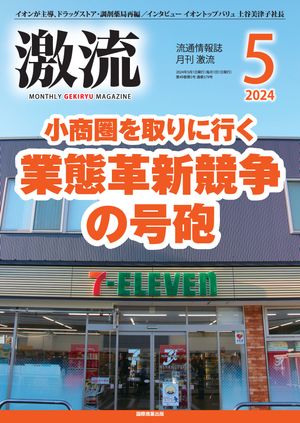 月刊激流　2024年5月号 特集小商圏を取りに行く　業態革新競争の号砲【電子書籍】[ 激流編集部 ]