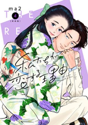 私たちが恋する理由 4【新装単行本版】【電子書籍】[ ma2 ]のサムネイル