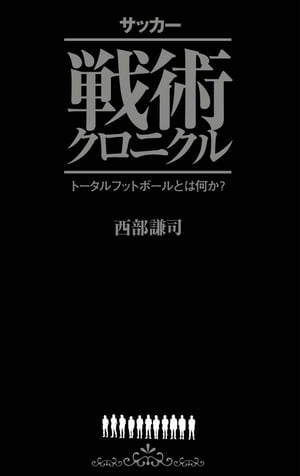 サッカー戦術クロニクル