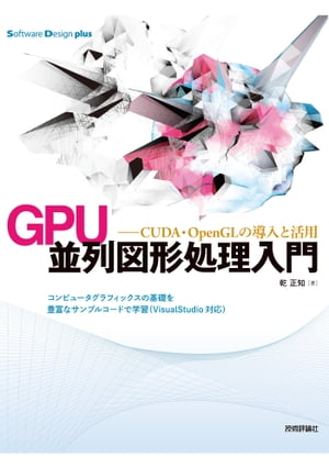 GPU 並列図形処理入門ーーCUDA OpenGLの導入と活用【電子書籍】 乾正知