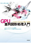 GPU 並列図形処理入門ーーCUDA・OpenGLの導入と活用【電子書籍】[ 乾正知 ]