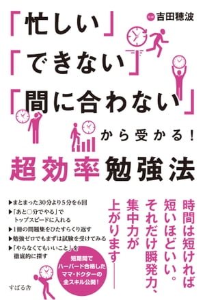 「忙しい」「できない」「間に合わない」から受かる！超効率勉強法