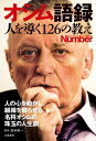 Number PLUS オシム語録　人を導く126の教え(Sports Graphic Number PLUS(スポーツ・グラフィックナンバープラス))【電子書籍】