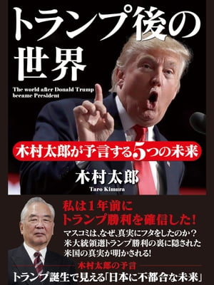 トランプ後の世界　木村太郎が予言する５つの未来