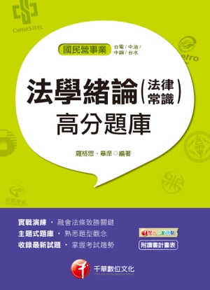 107年法學緒論(法律常識)高分題庫[國民營事業招考](千華)