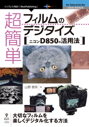 超簡単フィルムのデジタイズ ニコンD850の活用法【電子書籍】[ 山野 泰照 ]