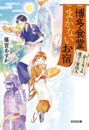 博多食堂まかないお宿〜かくりよ迷子の案内人〜