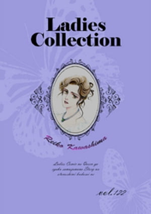 Ladies Collection vol.122【電子書籍】[ 川島れいこ ]