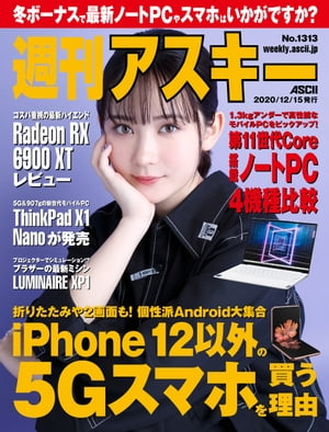 週刊アスキーNo.1313(2020年12月15日発行)【電子書籍】[ 週刊アスキー編集部 ]