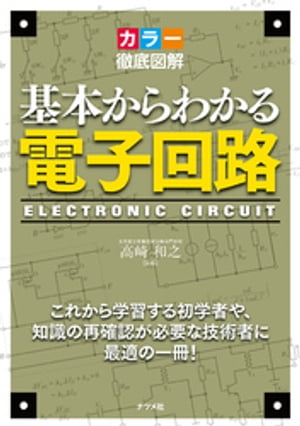 カラー徹底図解 基本からわかる電子回路【電子書籍】 高崎和之