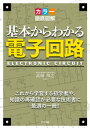 カラー徹底図解 基本からわかる電子回路【電子書籍】 高崎和之