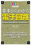 カラー徹底図解 基本からわかる電子回路【電子書籍】[ 高崎和之 ]