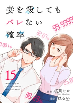 コミック 妻を殺してもバレない確率（15）