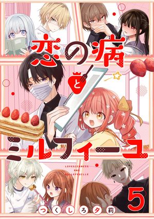 恋の病とミルフィーユ【単話売】 sweet.5【電子書籍】[ つくしろ夕莉 ]