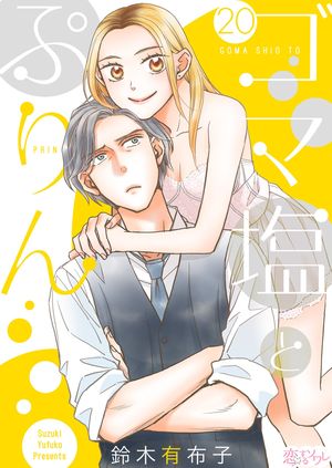 ゴマ塩とぷりん 20【電子書籍】[ 鈴木有布子 ]