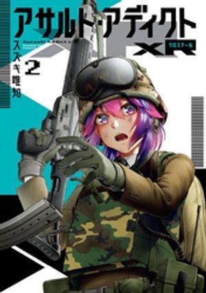 アサルト・アディクトxR