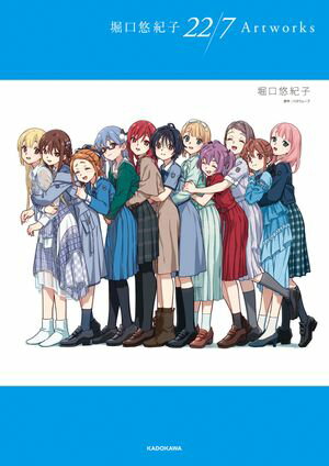 堀口悠紀子 22/7 Artworks【電子書籍】[ 堀口 悠紀子 ]