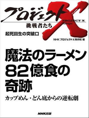 「魔法のラーメン　82億食の奇跡」