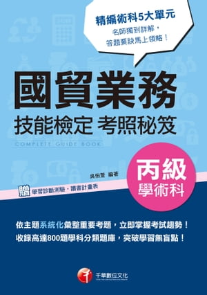 107年國貿業務丙級技能檢定學術科考照秘笈[技能檢定](千華)