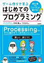 ＜p＞【ご注意：本書は固定レイアウト型の電子書籍です。ビューア機能が制限されたり、環境により表示が異なる場合があります。】この本では、「コード」を書いてゲームを作りながら、プログラミングを楽しく学んでいきます。パソコン上でProcessingを使いますので、Javaベースのプログラムを、面倒な設定なしで直感的にどんどん書きながら理解することができます。PythonやJavaScriptは難しくて手が出せなかったという人でも、この本なら大丈夫。小学校高学年以上のどなたでも読むことができます。Scratchではちょっともの足りない人も、ぜひ試してみましょう。＜/p＞画面が切り替わりますので、しばらくお待ち下さい。 ※ご購入は、楽天kobo商品ページからお願いします。※切り替わらない場合は、こちら をクリックして下さい。 ※このページからは注文できません。