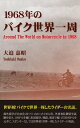 1968年のバイク世界一周【電子書籍】[ 大迫 嘉昭 ]