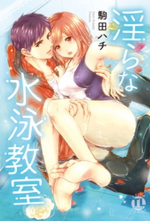 淫らな水泳教室【コミックス版】 【電子版限定特典付き】 1巻【電子書籍】[ 駒田ハチ ]