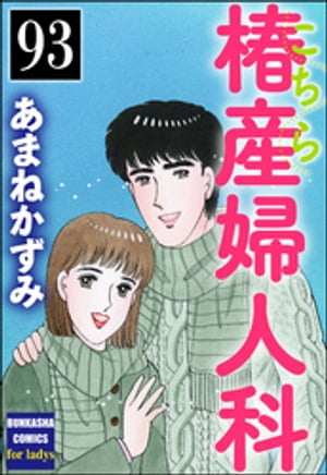 こちら椿産婦人科（分冊版） 【第93話】