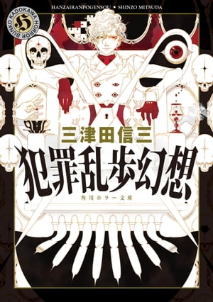 犯罪乱歩幻想【電子書籍】[ 三津田　信三 ]