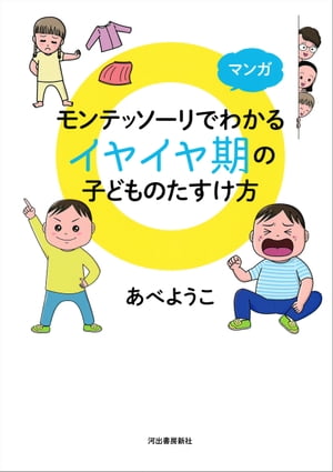 マンガ　モンテッソーリでわかる　イヤイヤ期の子どものたすけ方