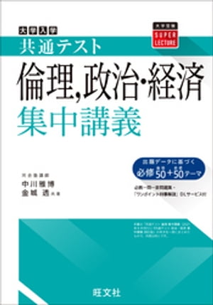 共通テスト 倫理、政治・経済 集中講義