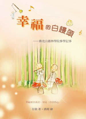 幸福的白饅頭：佛光山叢林學院參學記事【電子書籍】[ 有敬 ]