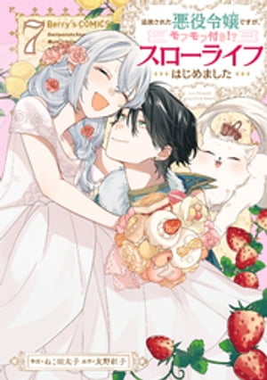 追放された悪役令嬢ですが、モフモフ付き！？スローライフはじめました7巻