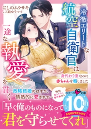 冷徹エリートな航空自衛官は一途な執愛を貫く～身代わり妻なのに赤ちゃんを宿しました～