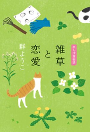 群ようこ