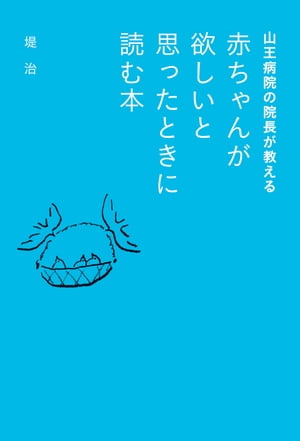 山王病院の院長が教える　赤ちゃんが欲しいと思ったときに読む本