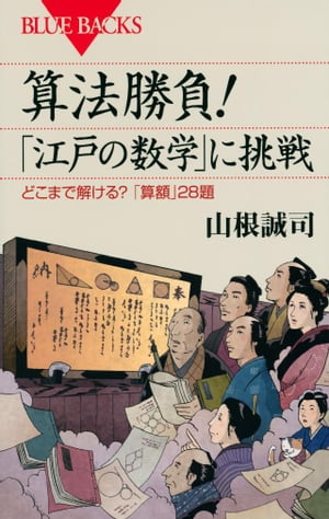 算法勝負！　「江戸の数学」に挑戦　どこまで解ける？　「算額」28題【電子書籍】[ 山根誠司 ]