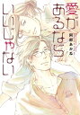 愛があるならいいじゃない【電子限定おまけ付き】【電子書籍】[ 阿部あかね ]