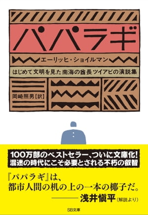 パパラギ はじめて文明を見た南海の酋長ツイアビの演説集【電子書籍】[ エーリッヒ・ショイルマン ]