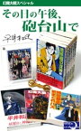 その日の午後、砲台山で［幻魔大戦スペシャル］【電子書籍】[ 平井和正 ]