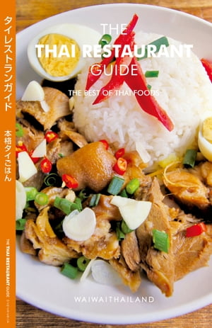 THE THAI RESTAURANT GUIDE THE BEST OF THAI FOODS【電子書籍】[ ワイワイタイランド ]