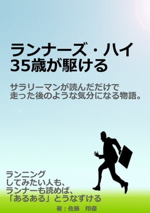 ランナーズ・ハイ 35歳が駆ける。サラリーマンが読んだだけで走った後のような気分になる物語。