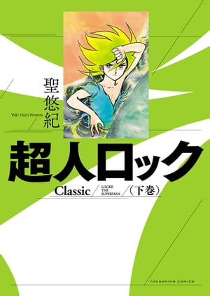 超人ロック　Classic　下巻