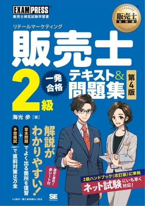 販売士教科書 販売士（リテールマーケティング）2級 一発合格テキスト＆問題集 第4版【電子書籍】[ 海光歩 ]